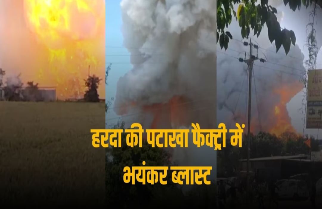 Harda Fire News: हरदा में पटाखा फैक्टरी में ब्लास्ट, 11 की मौत, 90 से अधिक घायल, PM मोदी ने जताया दुख